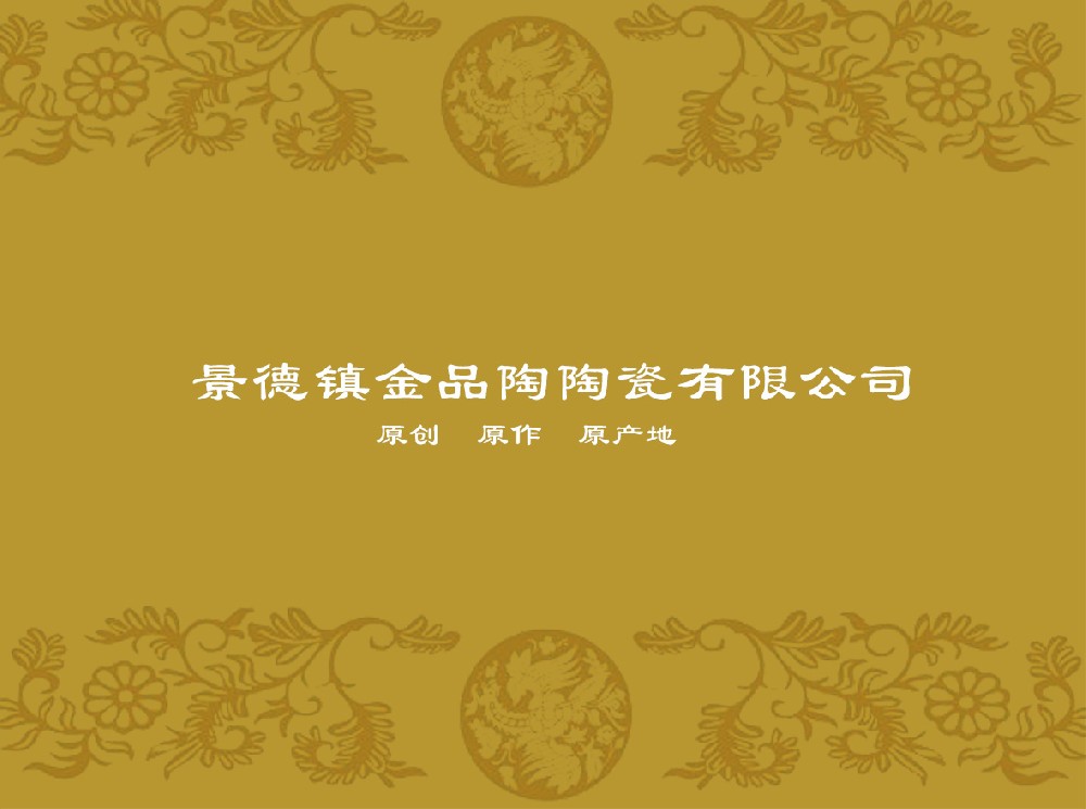 景德镇金品陶九游平台有限公司