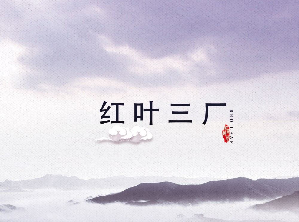 红叶九游平台三厂