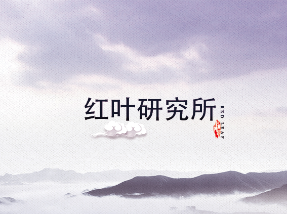 红叶九游平台研究所（实验工厂）